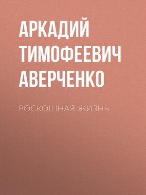cover image of Роскошная жизнь